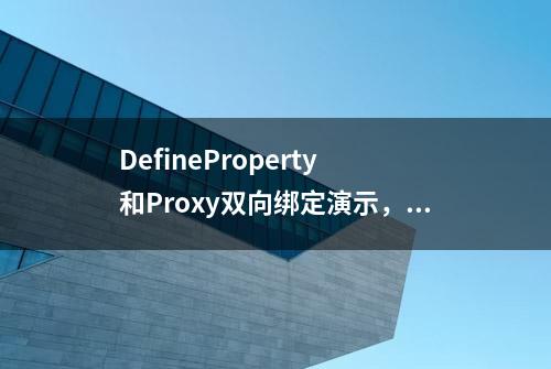 DefineProperty 和Proxy双向绑定演示，你还不知道么？