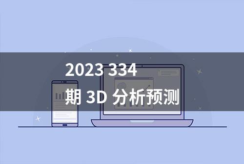 2023 334 期 3D 分析预测