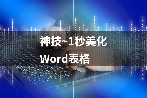 神技~1秒美化Word表格