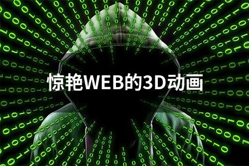 惊艳WEB的3D动画