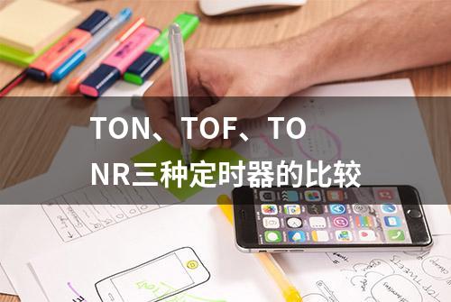 TON、TOF、TONR三种定时器的比较