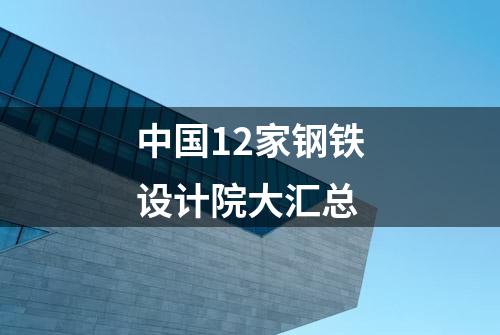 中国12家钢铁设计院大汇总