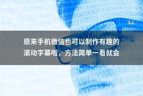 原来手机微信也可以制作有趣的滚动字幕啦，方法简单一看就会