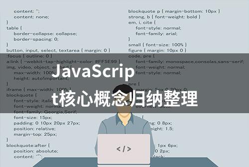 JavaScript核心概念归纳整理