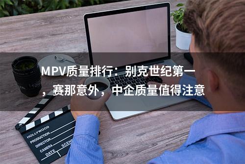 MPV质量排行：别克世纪第一，赛那意外，中企质量值得注意