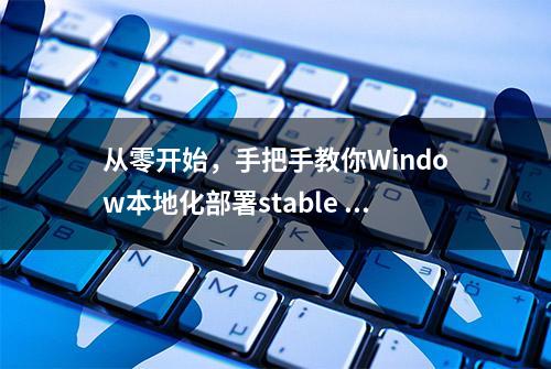 从零开始，手把手教你Window本地化部署stable diffusion AI绘图