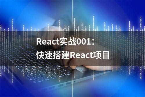 React实战001：快速搭建React项目