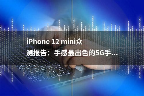 iPhone 12 mini众测报告：手感最出色的5G手机？