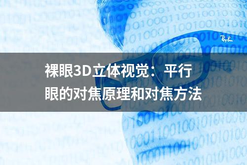 裸眼3D立体视觉：平行眼的对焦原理和对焦方法