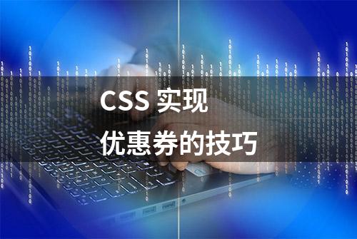 CSS 实现优惠券的技巧