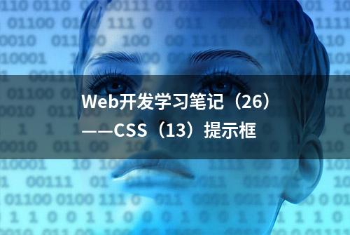 Web开发学习笔记（26）——CSS（13）提示框