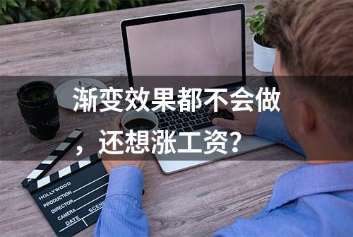 渐变效果都不会做，还想涨工资？