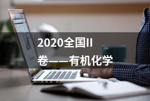 2020全国II卷——有机化学