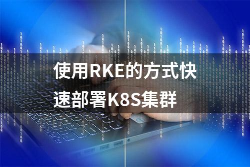 使用RKE的方式快速部署K8S集群