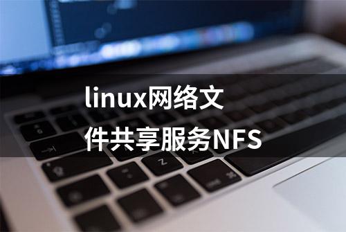 linux网络文件共享服务NFS