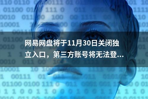 网易网盘将于11月30日关闭独立入口，第三方账号将无法登陆