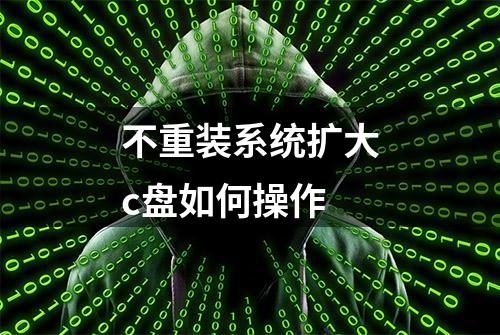 不重装系统扩大c盘如何操作