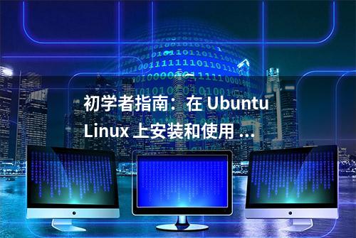 初学者指南：在 Ubuntu Linux 上安装和使用 Git 和 GitHub