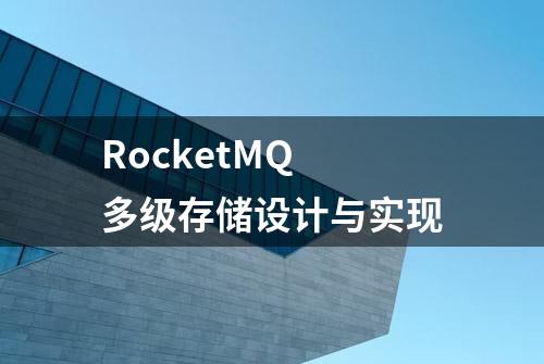 RocketMQ 多级存储设计与实现