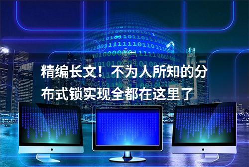 精编长文！不为人所知的分布式锁实现全都在这里了