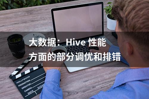 大数据：Hive 性能方面的部分调优和排错