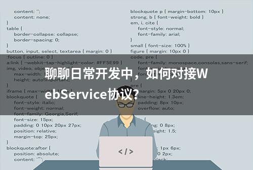 聊聊日常开发中，如何对接WebService协议？