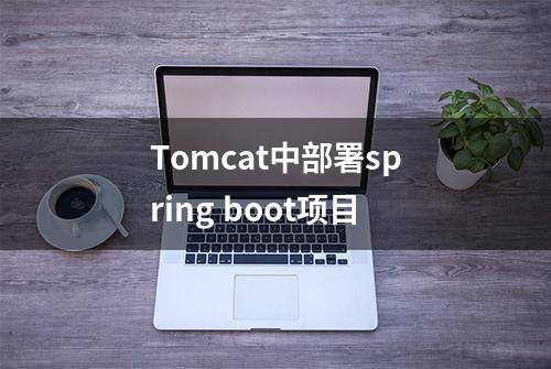 Tomcat中部署spring boot项目