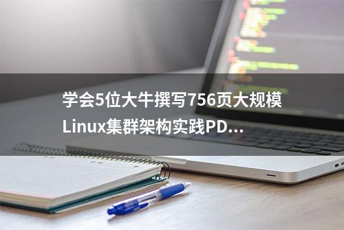 学会5位大牛撰写756页大规模Linux集群架构实践PDF，成功入职华为