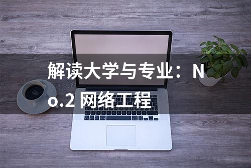 解读大学与专业：No.2 网络工程