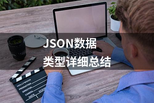 JSON数据类型详细总结