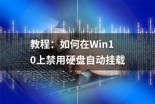 教程：如何在Win10上禁用硬盘自动挂载