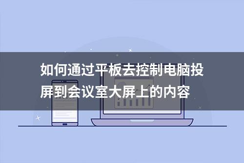 如何通过平板去控制电脑投屏到会议室大屏上的内容