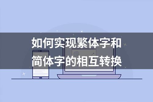 如何实现繁体字和简体字的相互转换