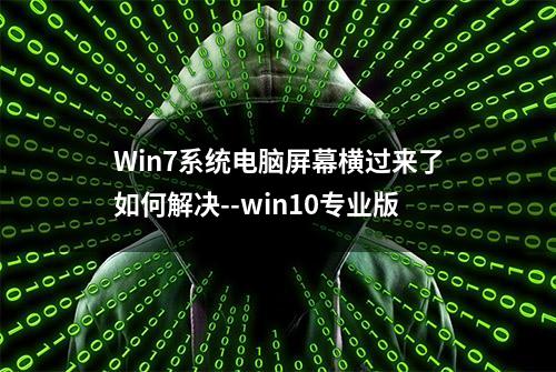 Win7系统电脑屏幕横过来了如何解决--win10专业版