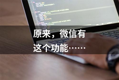 原来，微信有这个功能……