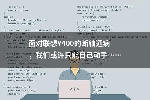 面对联想Y400的断轴通病，我们或许只能自己动手……