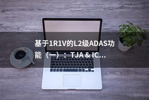 基于1R1V的L2级ADAS功能（一）：TJA & ICA系统简介