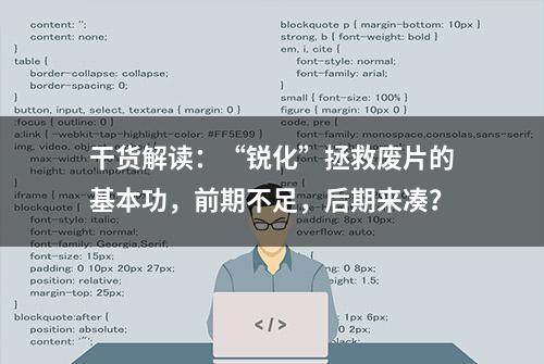 干货解读：“锐化”拯救废片的基本功，前期不足，后期来凑？