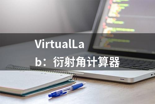 VirtualLab：衍射角计算器