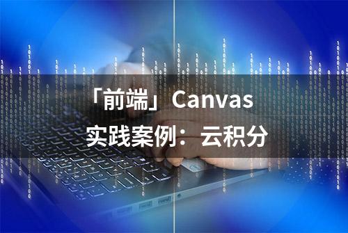 「前端」Canvas 实践案例：云积分