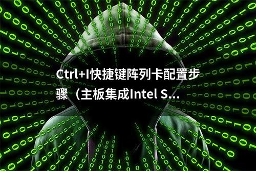 Ctrl+I快捷键阵列卡配置步骤（主板集成Intel SATA RAID）