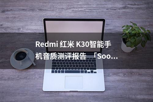 Redmi 红米 K30智能手机音质测评报告  「Soomal」