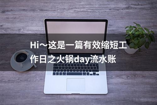 Hi～这是一篇有效缩短工作日之火锅day流水账