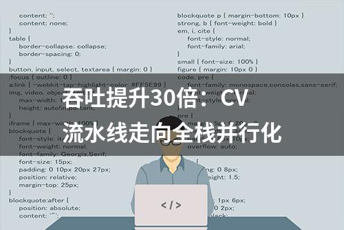 吞吐提升30倍：CV流水线走向全栈并行化