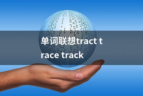 单词联想tract trace track