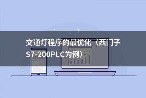 交通灯程序的最优化（西门子S7-200PLC为例）