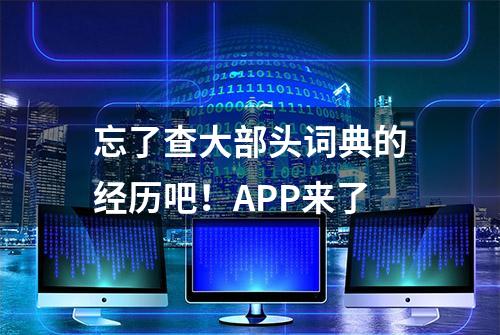 忘了查大部头词典的经历吧！APP来了