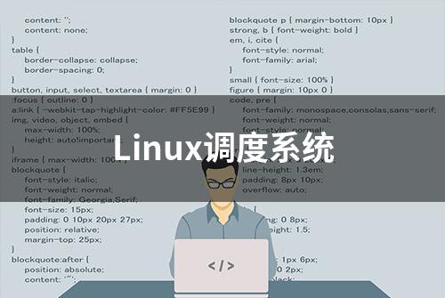 Linux调度系统