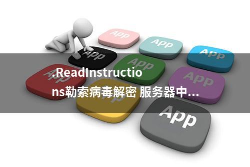 .ReadInstructions勒索病毒解密 服务器中毒解密.ReadInstructions