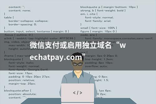 微信支付或启用独立域名“wechatpay.com”